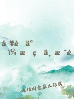 別舔了，我真不是隱士高人